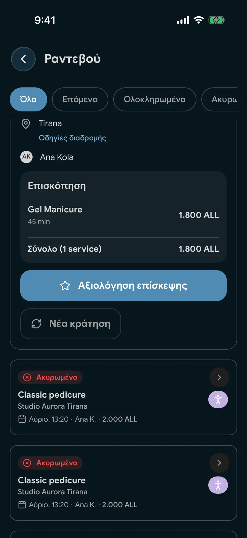 Προηγούμενες επισκέψεις με κουμπί «Κράτηση ξανά» στην εφαρμογή EasyBook
