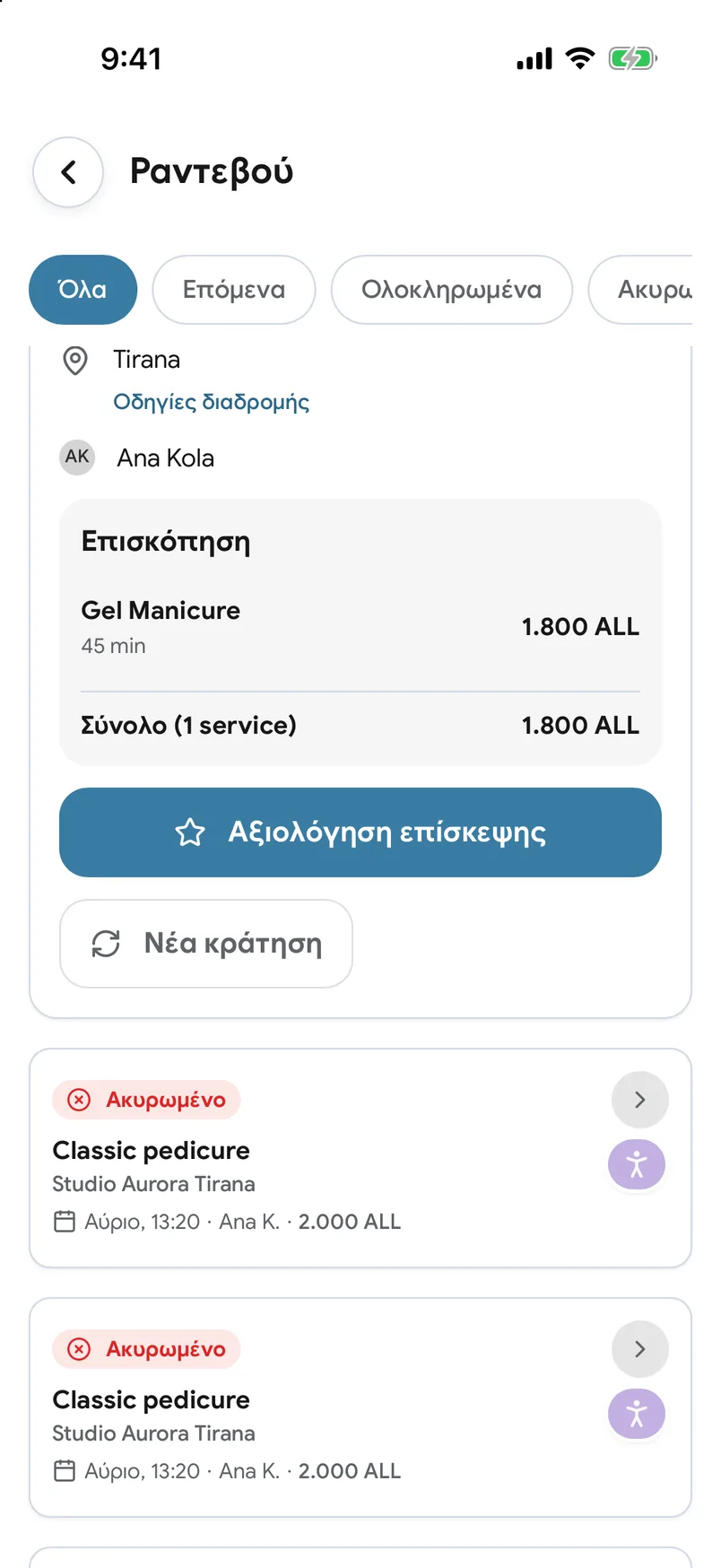 Προηγούμενες επισκέψεις με κουμπί «Κράτηση ξανά» στην εφαρμογή EasyBook