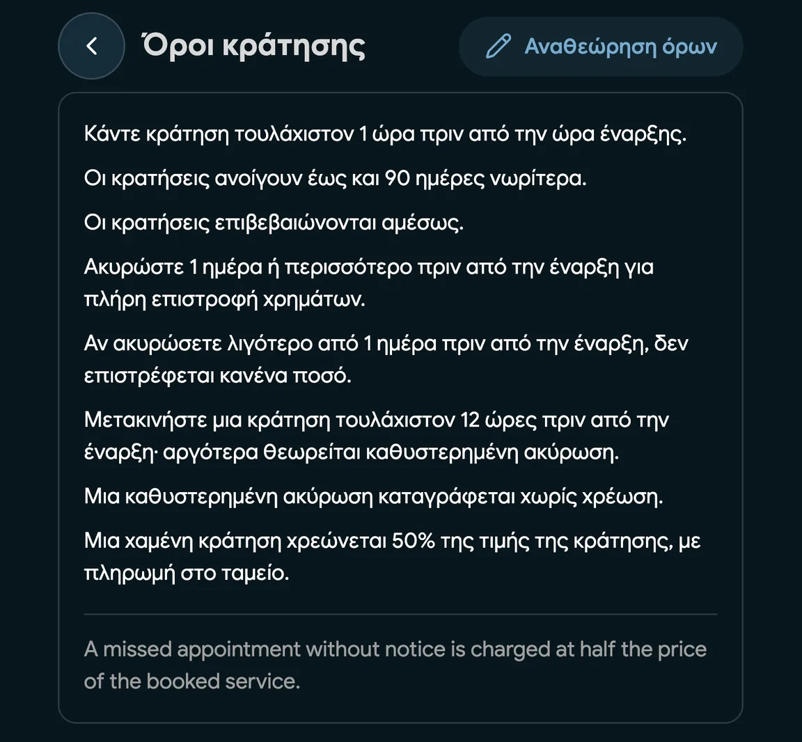 Όροι κράτησης με χρέωση μη προσέλευσης
