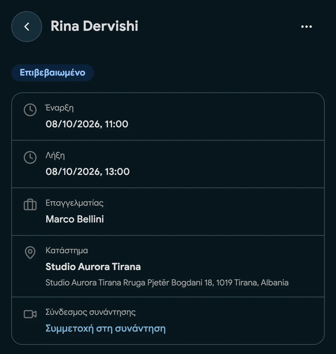 Μια κράτηση με σύνδεσμο Google Meet