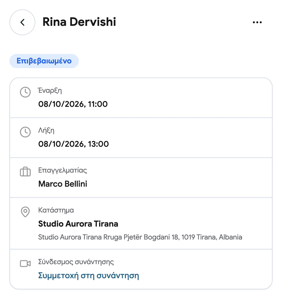 Μια κράτηση με σύνδεσμο Google Meet