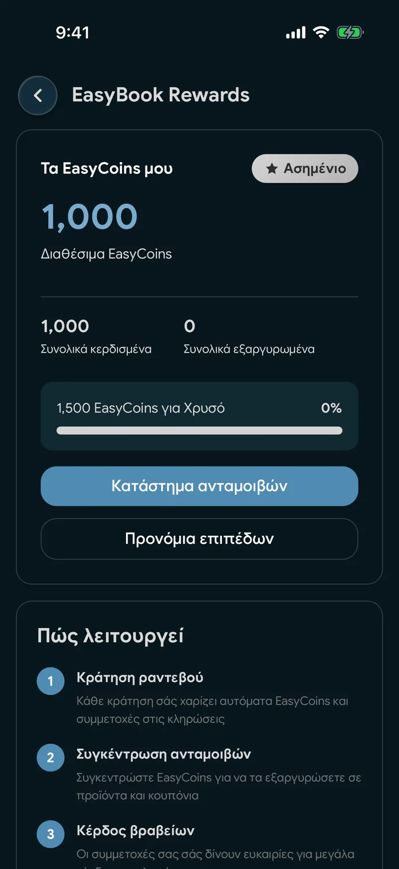 Το υπόλοιπο EasyCoins στην εφαρμογή EasyBook