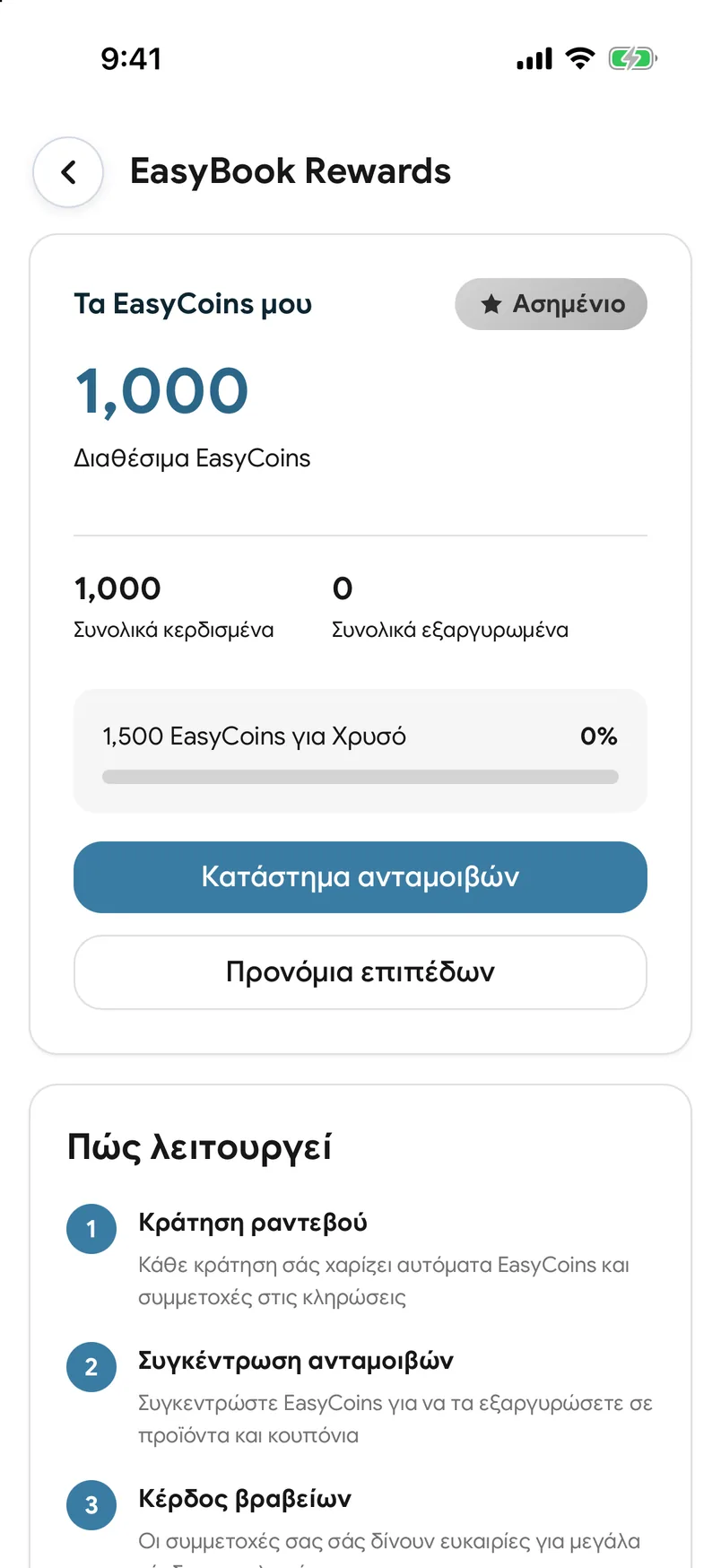Το υπόλοιπο EasyCoins στην εφαρμογή EasyBook